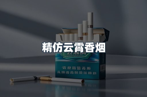 精仿云霄香烟